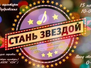 Приглашаем принять участие в конкурсе «Стань звездой»